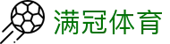 满冠体育 - 专业的体育门户网站
